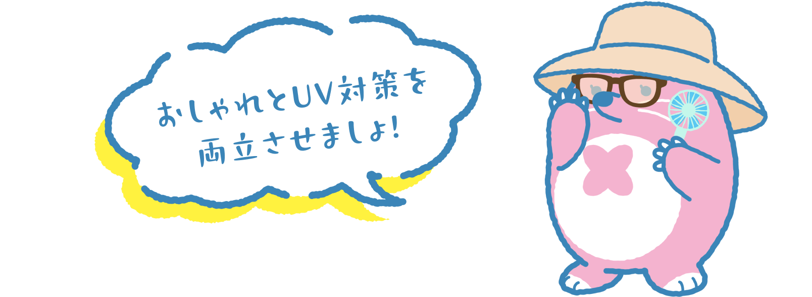 おしゃれとUV対策を両立させましょ！