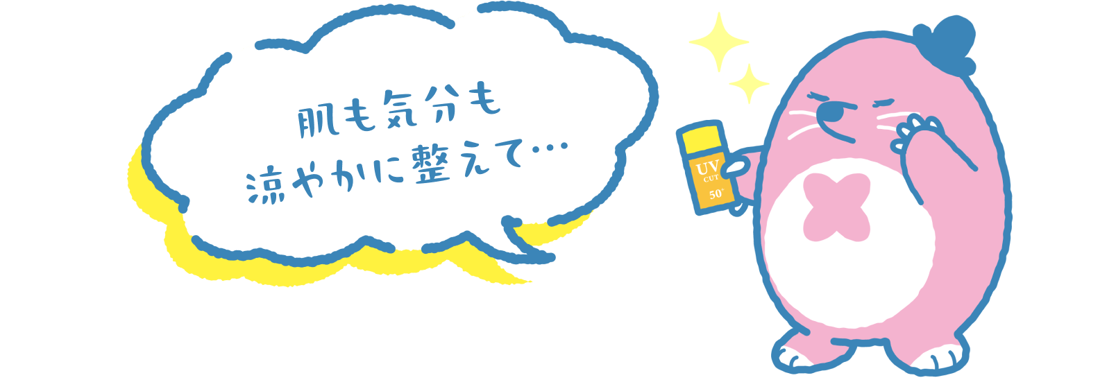 肌も気分も涼やかに整えて・・・
