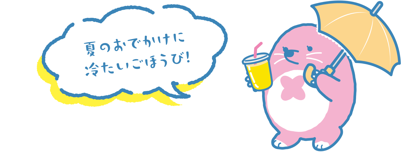 夏のおでかけに冷たいごほうび！