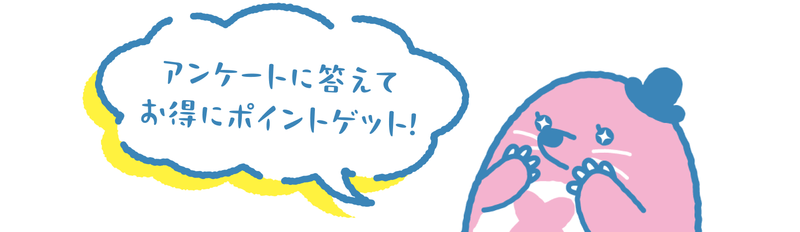 アンケートに答えてお得にポイントゲット！