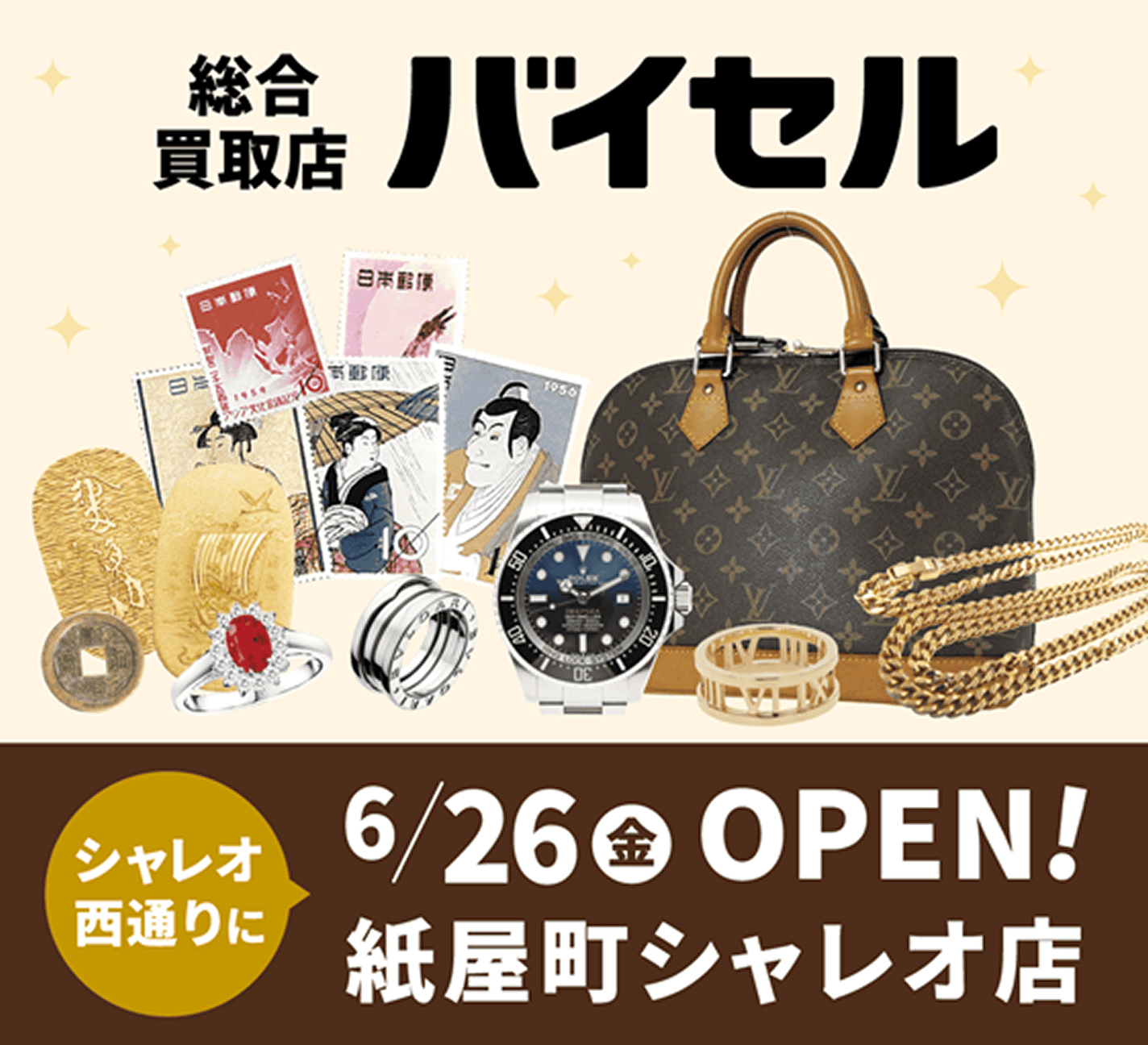 総合買取店 バイセル