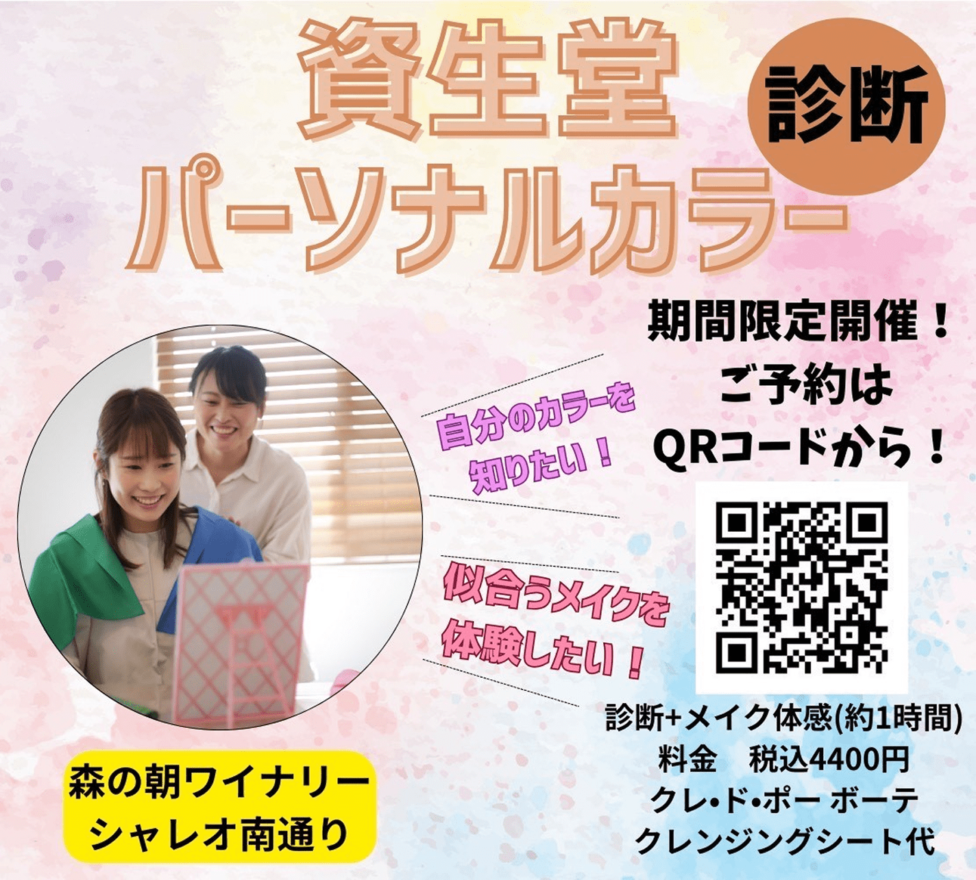 資生堂パーソナルカラー診断 森の朝ワイナリーシャレオ南通り
