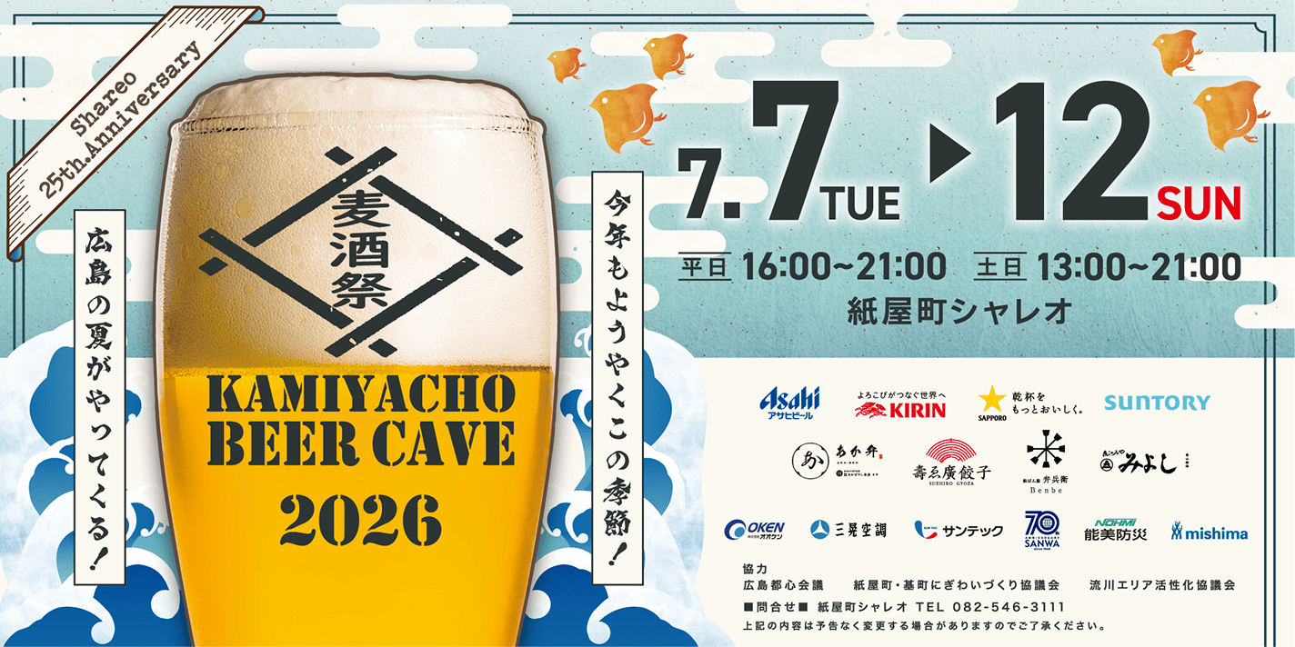 Shareo 25th Anniversary 7.7 TUE 12 SUN 平日16:00-21:00 土日13:00-21:00 紙屋町シャレオ