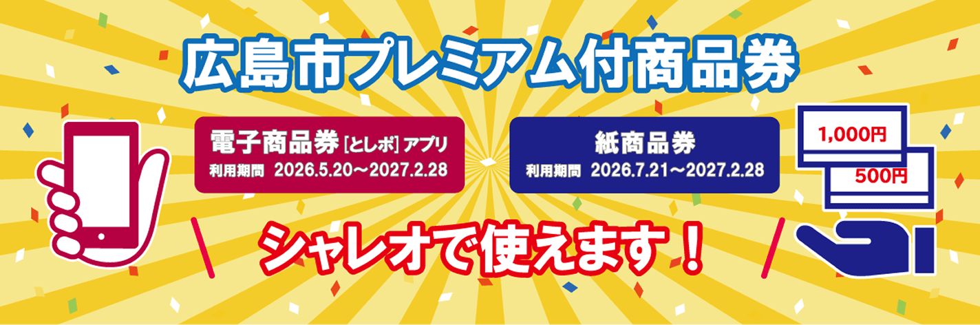 広島市プレミアム付商品券 シャレオで使えます!