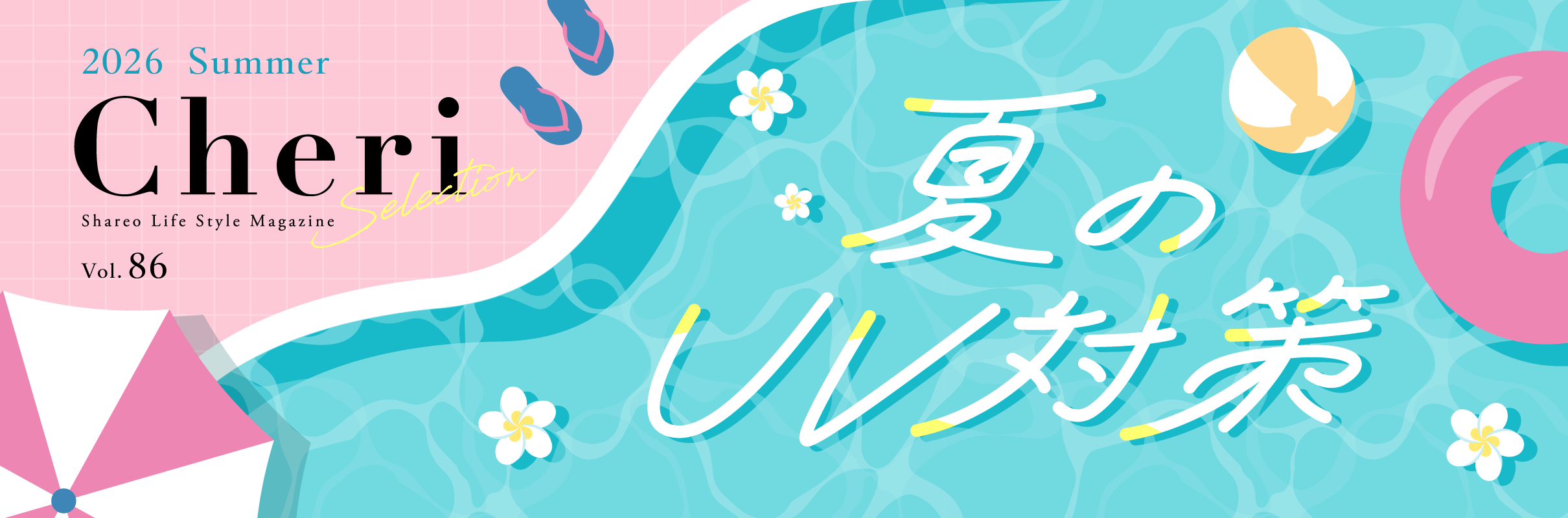 2026 Summer Cheri Shareo Life Style Magazine 夏のUV対策